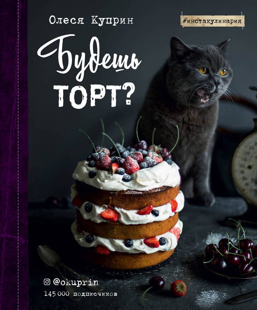 Обложка книги "Олеся Куприн: Будешь торт?"