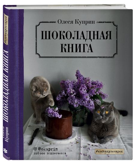 Фотография книги "Олеся Куприн: Шоколадная книга"