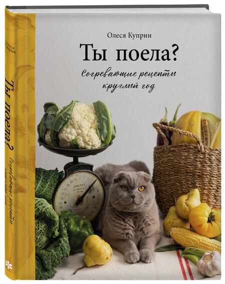 Фотография книги "Олеся Куприн: Ты поела? Согревающие рецепты круглый год"