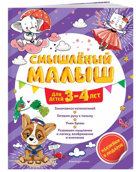 Фотография книги "Олеся Обозная: Смышлёный малыш: для детей 3-4 лет (с наклейками)"