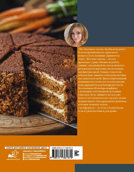 Фотография книги "Олеся Поступкина: Похудительно вкусно. Просто, быстро, бюджетно"