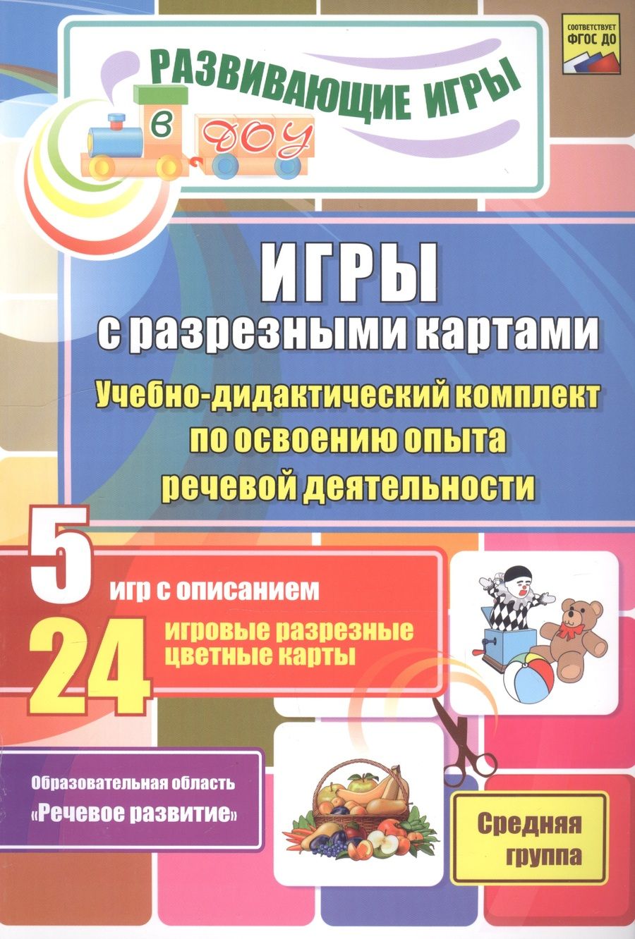 Обложка книги "Олеся Романович: Игры с разрезными картами. Учебно-дидактический комплект по освоению опыта речевой деятельности"