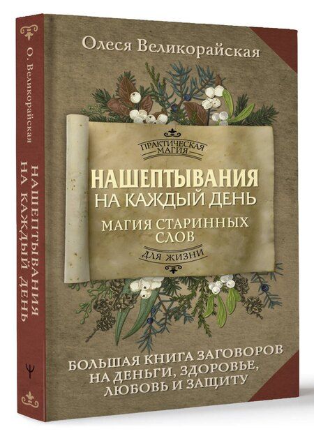 Фотография книги "Олеся Великорайская: Нашептывания на каждый день. Магия старинных слов. Большая книга заговоров на деньги, здоровье, любовь и защиту"