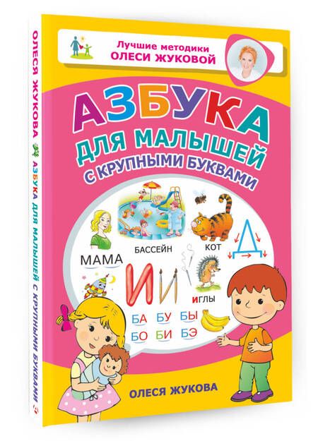 Фотография книги "Олеся Жукова: Азбука для малышей с крупными буквами"