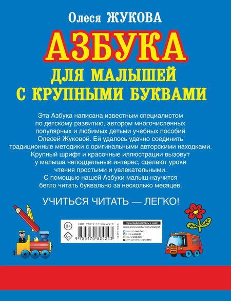 Фотография книги "Олеся Жукова: Азбука крупными буквами для малышей"
