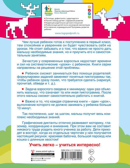 Фотография книги "Олеся Жукова: Графические диктанты"
