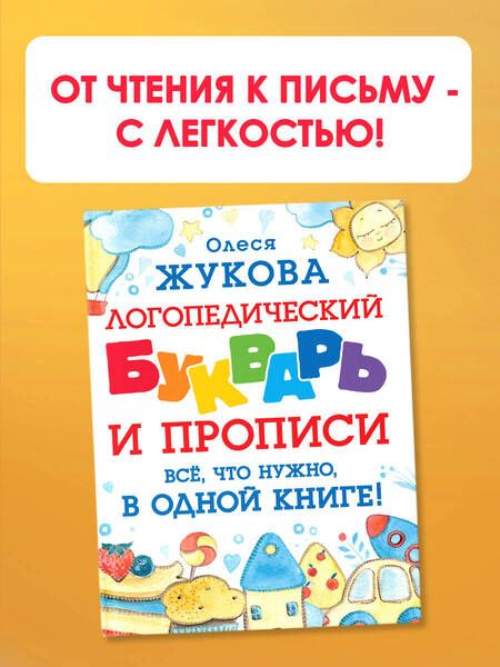 Фотография книги "Олеся Жукова: Логопедический букварь и прописи. Все, что нужно, в одной книге!"