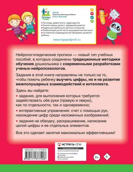 Фотография книги "Олеся Жукова: Нейрологопедические прописи. Пишем цифры и учимся считать"