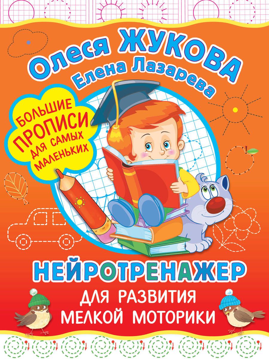 Обложка книги "Олеся Жукова: Нейротренажер для развития мелкой моторики"