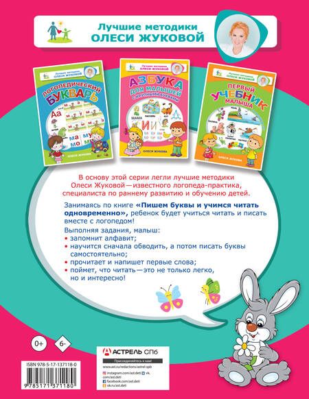 Фотография книги "Олеся Жукова: Пишем буквы и учимся читать одновременно"
