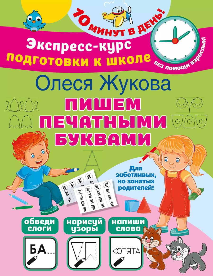 Обложка книги "Олеся Жукова: Пишем печатными буквами"