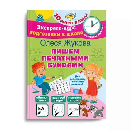 Фотография книги "Олеся Жукова: Пишем печатными буквами"