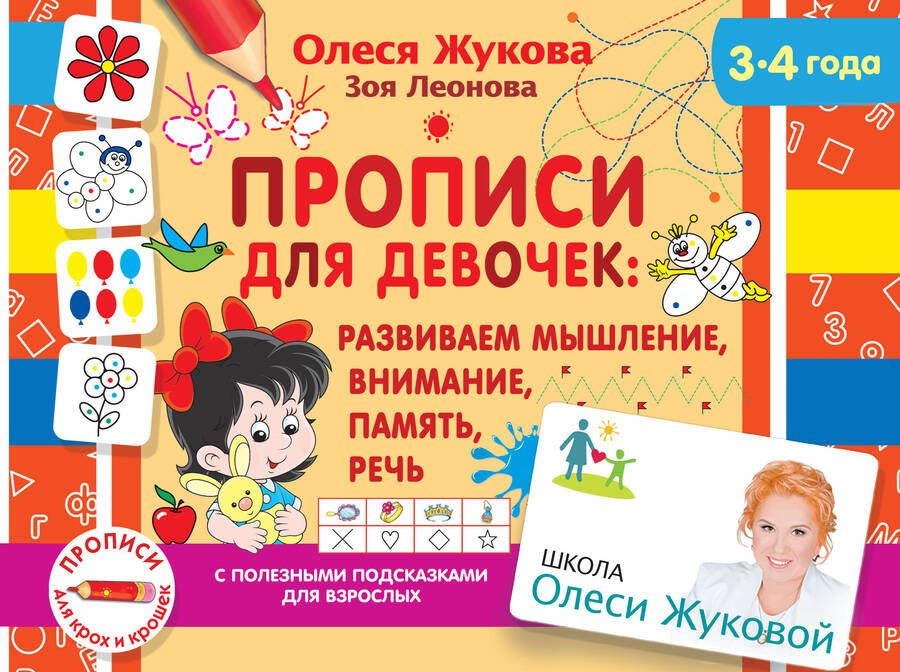 Обложка книги "Олеся Жукова: Прописи для девочек: Развиваем мышление, внимание, память, речь. 3-4 года"