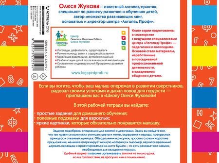 Фотография книги "Олеся Жукова: Прописи для девочек: Развиваем мышление, внимание, память, речь. 3-4 года"