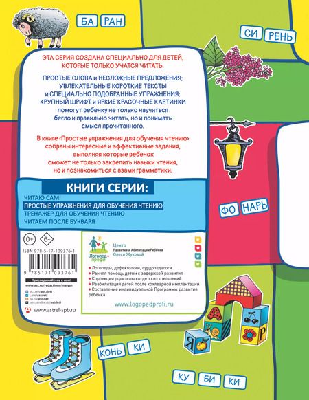 Фотография книги "Олеся Жукова: Простые упражнения для обучения чтению"
