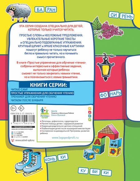 Фотография книги "Олеся Жукова: Простые упражнения для обучения чтению"