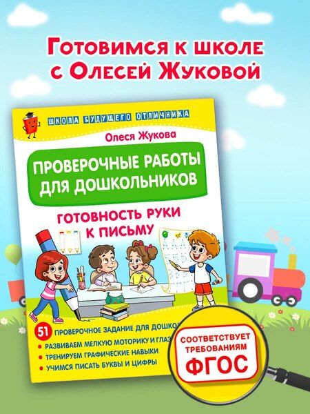 Фотография книги "Олеся Жукова: Проверочные работы для дошкольников. Готовность руки к письму"