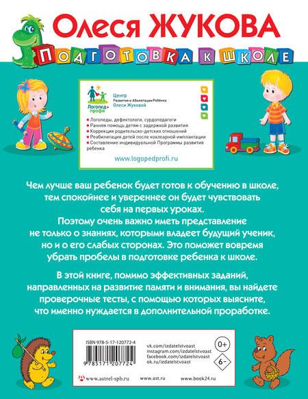 Фотография книги "Олеся Жукова: Развиваем и проверяем внимание и память"
