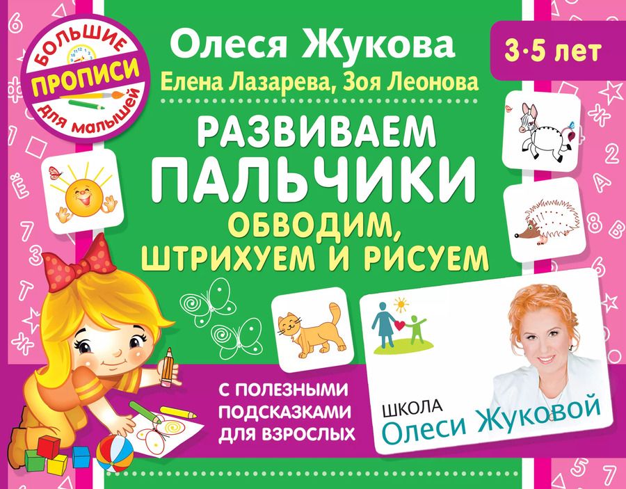 Обложка книги "Олеся Жукова: Развиваем пальчики. Обводим, штрихуем и рисуем"