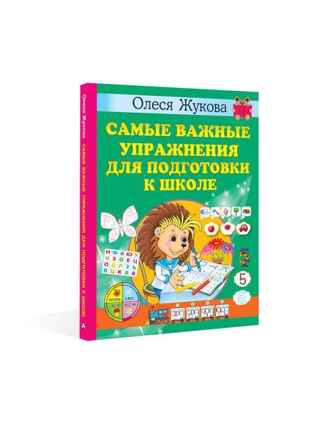 Фотография книги "Олеся Жукова: Самые важные упражнения для подготовки к школе"