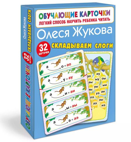 Фотография книги "Олеся Жукова: Складываем слоги"