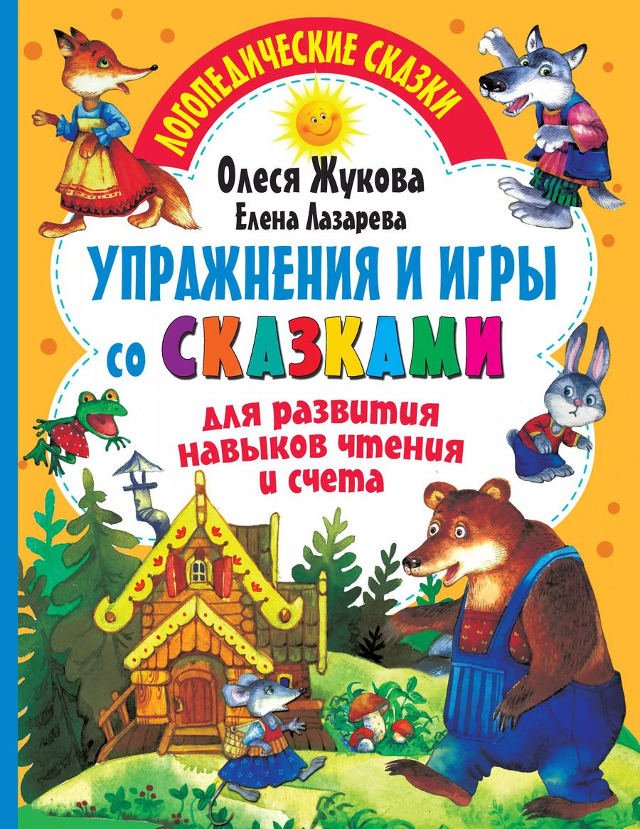 Обложка книги "Олеся Жукова: Упражнения и игры со сказками для развития навыков чтения и счета"