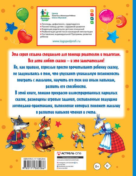 Фотография книги "Олеся Жукова: Упражнения и игры со сказками для развития навыков чтения и счета"