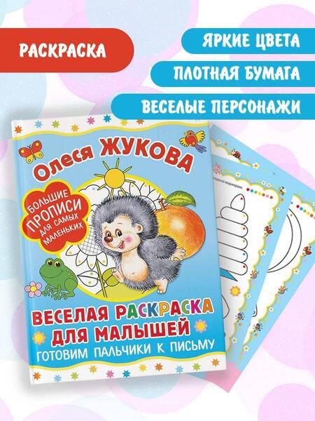 Фотография книги "Олеся Жукова: Веселая раскраска для малышей: готовим пальчики к письму"