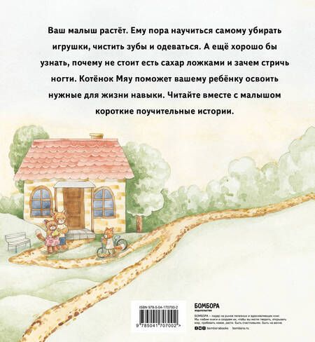 Фотография книги "Олевская: Истории одного котенка. Как помочь вашему малышу освоить бытовые навыки"