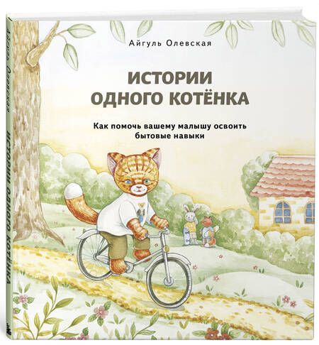 Фотография книги "Олевская: Истории одного котенка. Как помочь вашему малышу освоить бытовые навыки"