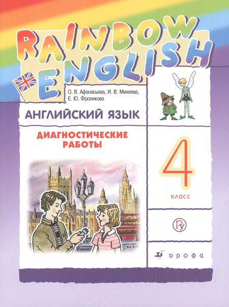 Фотография книги "Ольга Афанасьева: Афанасьева. Михеева. Rainbow English Английский язык 4 кл.Диагностические работы РИТМ"