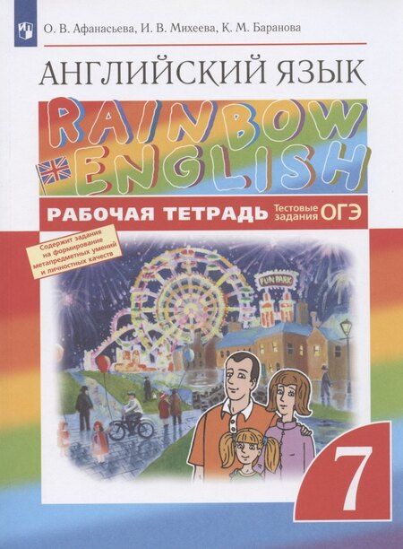 Фотография книги "Ольга Афанасьева: Английский язык. 7 класс. Рабочая тетрадь"