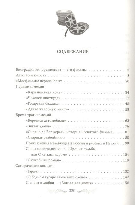 Фотография книги "Ольга Афанасьева: Эльдар Рязанов. Ирония судьбы, или…"
