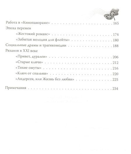 Фотография книги "Ольга Афанасьева: Эльдар Рязанов. Ирония судьбы, или…"