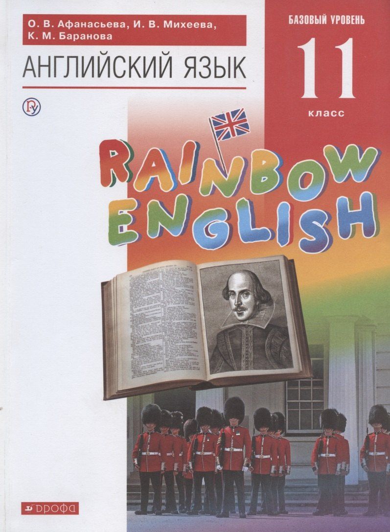 Обложка книги "Ольга Афанасьева: Rainbow English. Английский язык. 11 класс. Учебник"