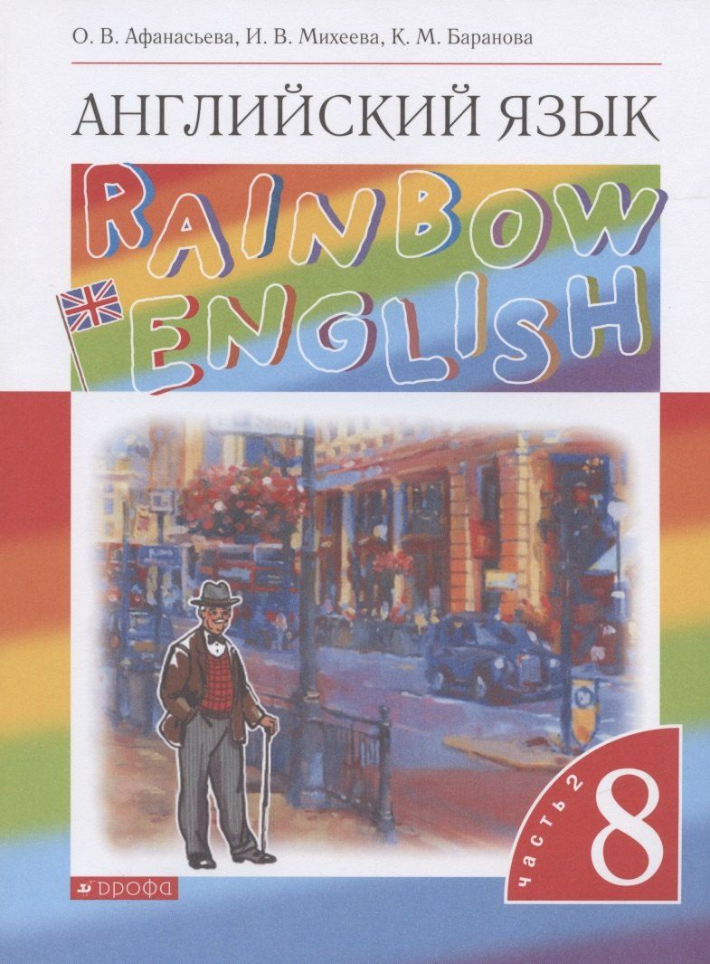 Обложка книги "Ольга Афанасьева: Rainbow English. Английский язык. 8 класс. Учебник. В двух частях. Часть 2"