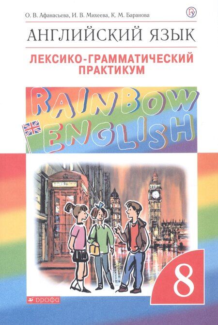 Фотография книги "Ольга Афанасьева: Rainbow English Английский язык 8 кл. Лексико-грамматический практикум (4 изд) (мВертикаль) Афанасье"