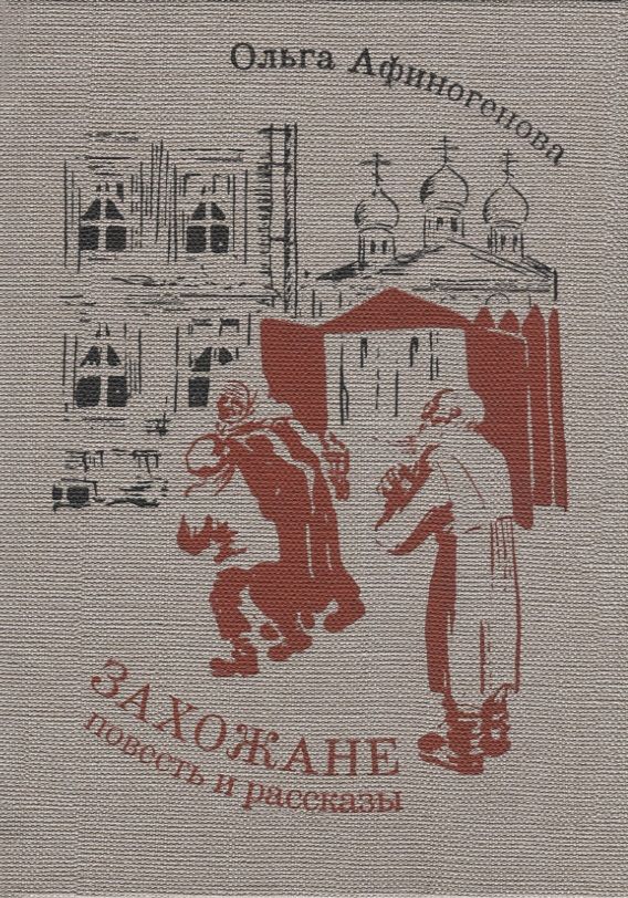 Обложка книги "Ольга Афиногенова: Захожане: повесть, рассказы"