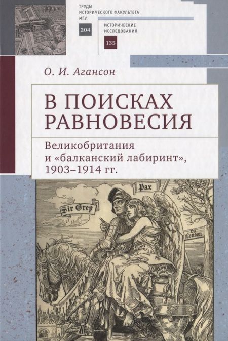 Фотография книги "Ольга Агансон: В поисках равновесия. Великобритания и балканский лабиринт, 1903–1914 гг."