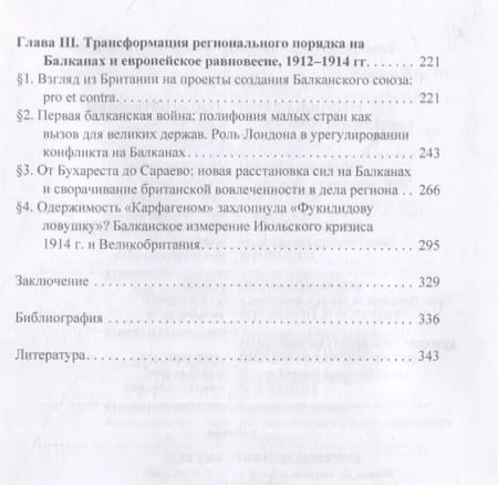 Фотография книги "Ольга Агансон: В поисках равновесия. Великобритания и балканский лабиринт, 1903–1914 гг."