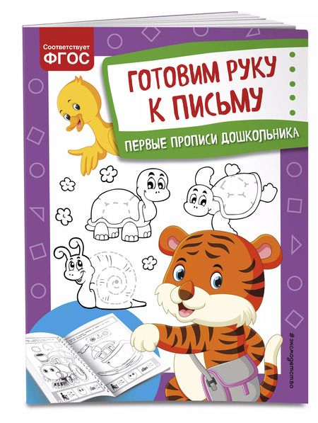 Фотография книги "Ольга Александрова: Готовим руку к письму. Первые прописи дошкольника"
