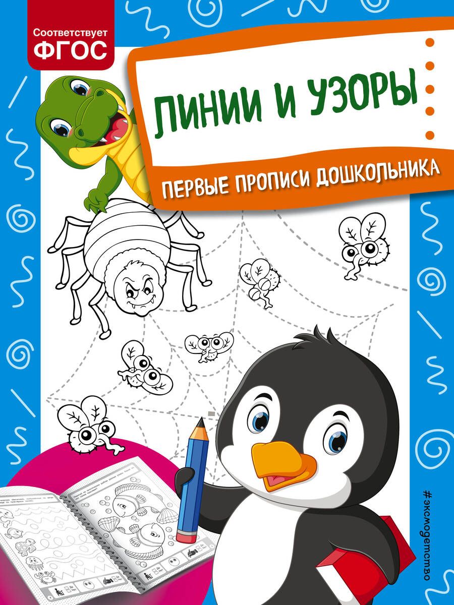 Обложка книги "Ольга Александрова: Линии и узоры. Первые прописи дошкольника"