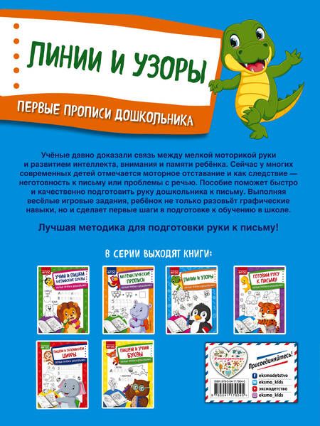 Фотография книги "Ольга Александрова: Линии и узоры. Первые прописи дошкольника"