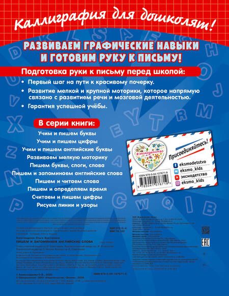 Фотография книги "Ольга Александрова: Пишем и запоминаем английские слова"
