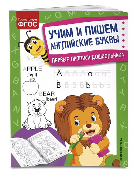 Фотография книги "Ольга Александрова: Учим и пишем английские буквы. Первые прописи дошкольника"