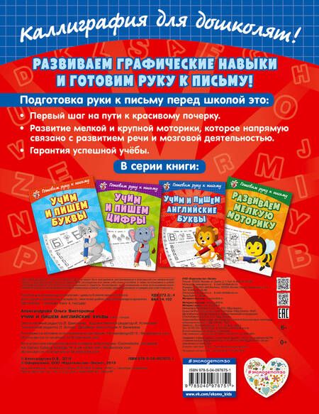 Фотография книги "Ольга Александрова: Учим и пишем английские буквы"