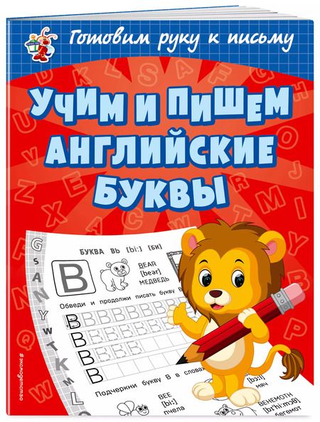 Фотография книги "Ольга Александрова: Учим и пишем английские буквы"