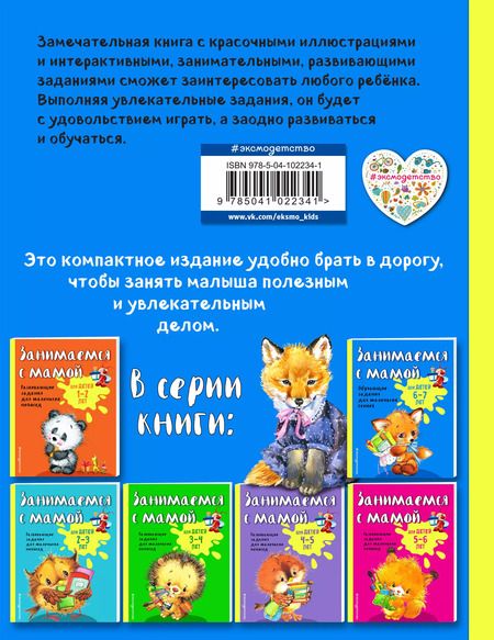 Фотография книги "Ольга Александрова: Занимаемся с мамой: для детей 6-7 лет"