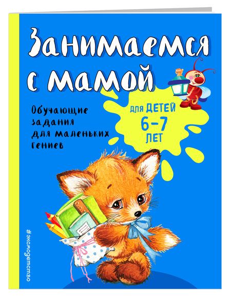 Фотография книги "Ольга Александрова: Занимаемся с мамой: для детей 6-7 лет"