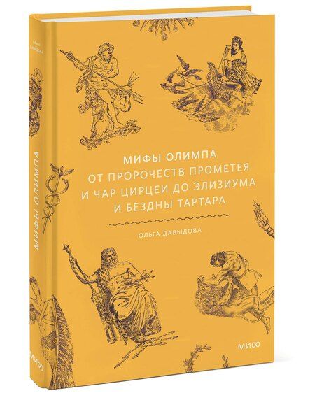 Фотография книги "Ольга Александровна: Мифы Олимпа. От пророчеств Прометея и чар Цирцеи до Элизиума и бездны Тартара"